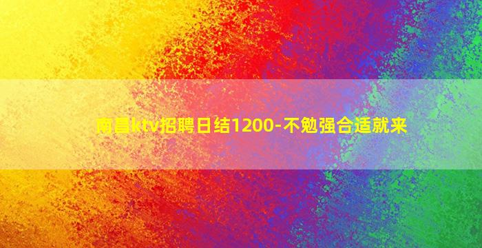 承德KTV招聘