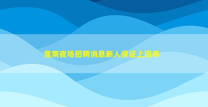 宿迁夜总会招聘