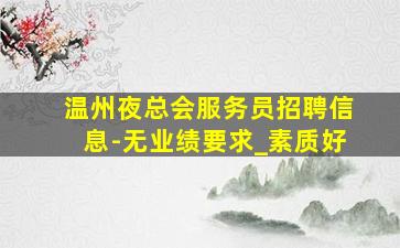 晋城KTV招聘