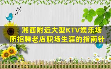 铜仁KTV招聘